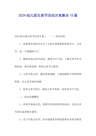 2024幼儿园元宵节活动方案集合15篇