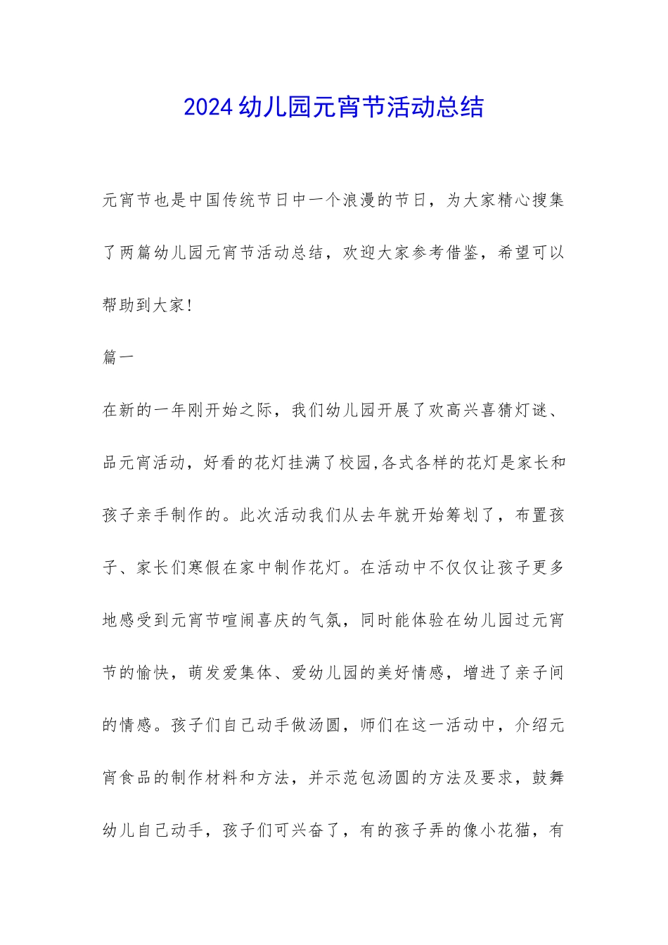 2024幼儿园元宵节活动总结-_第1页