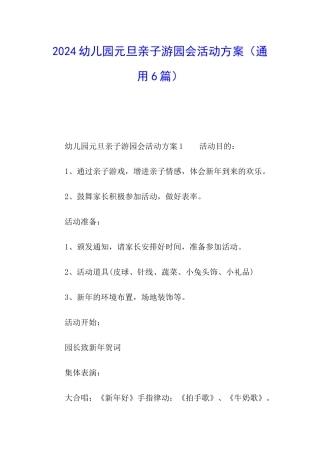 2024幼儿园元旦亲子游园会活动方案