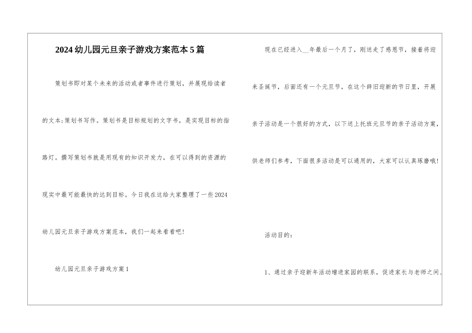2024幼儿园元旦亲子游戏方案范本5篇_第1页