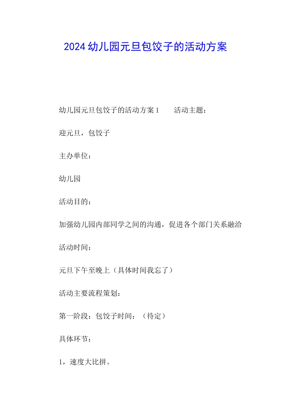 2024幼儿园元旦包饺子的活动方案_第1页
