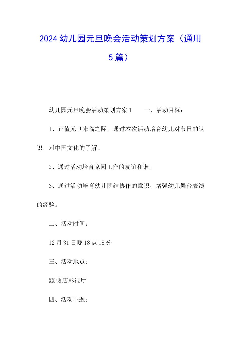 2024幼儿园元旦晚会活动策划方案_第1页