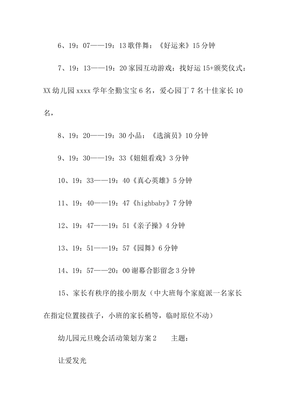 2024幼儿园元旦晚会活动策划方案_第3页