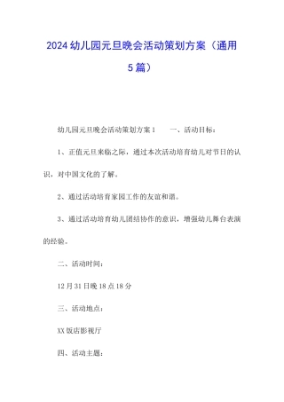 2024幼儿园元旦晚会活动策划方案