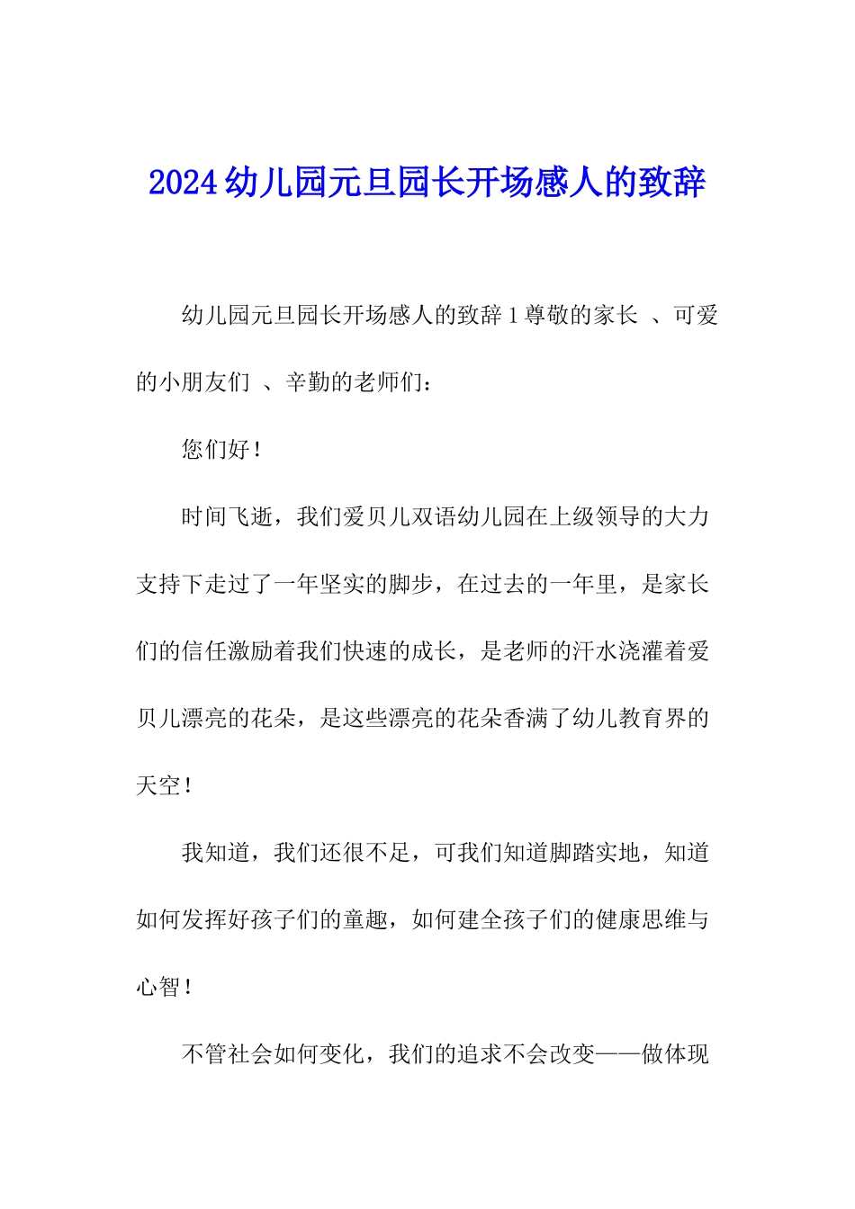 2024幼儿园元旦园长开场感人的致辞_第1页