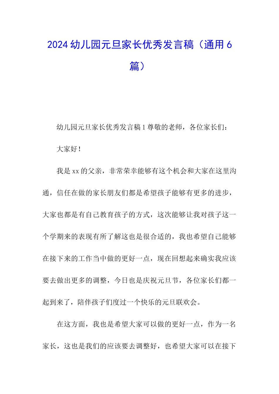 2024幼儿园元旦家长优秀发言稿_第1页