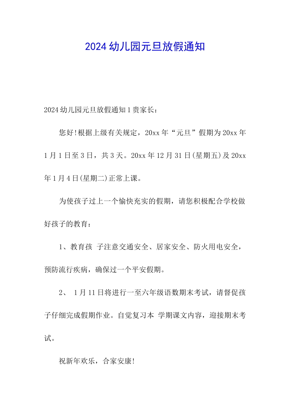 2024幼儿园元旦放假通知_第1页