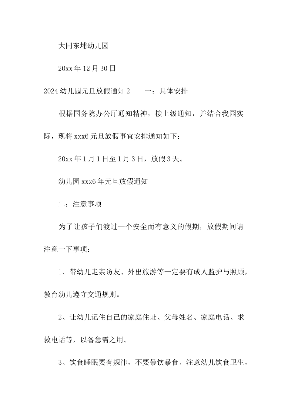 2024幼儿园元旦放假通知_第2页