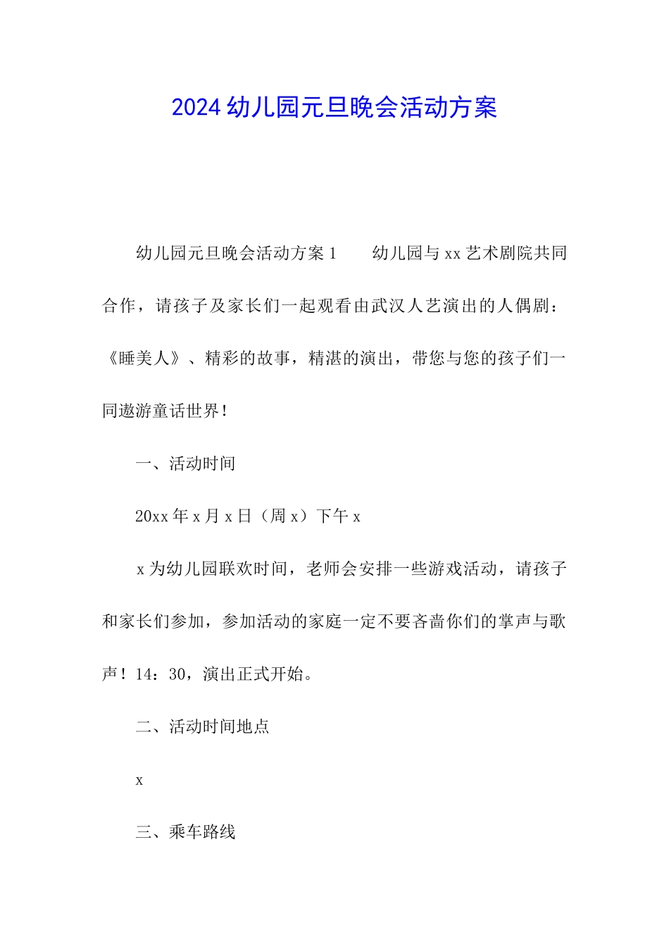 2024幼儿园元旦晚会活动方案_第1页