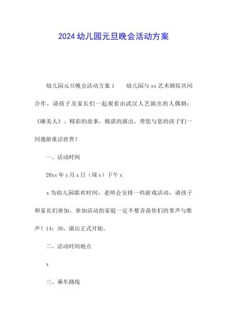 2024幼儿园元旦晚会活动方案
