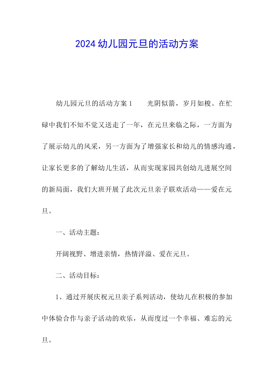 2024幼儿园元旦的活动方案_第1页