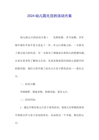 2024幼儿园元旦的活动方案