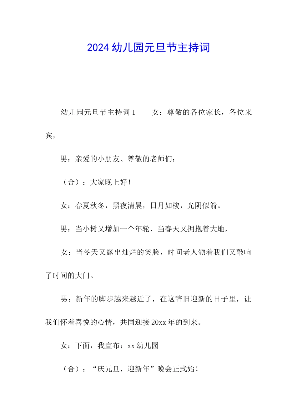2024幼儿园元旦节主持词_第1页