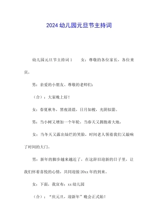 2024幼儿园元旦节主持词