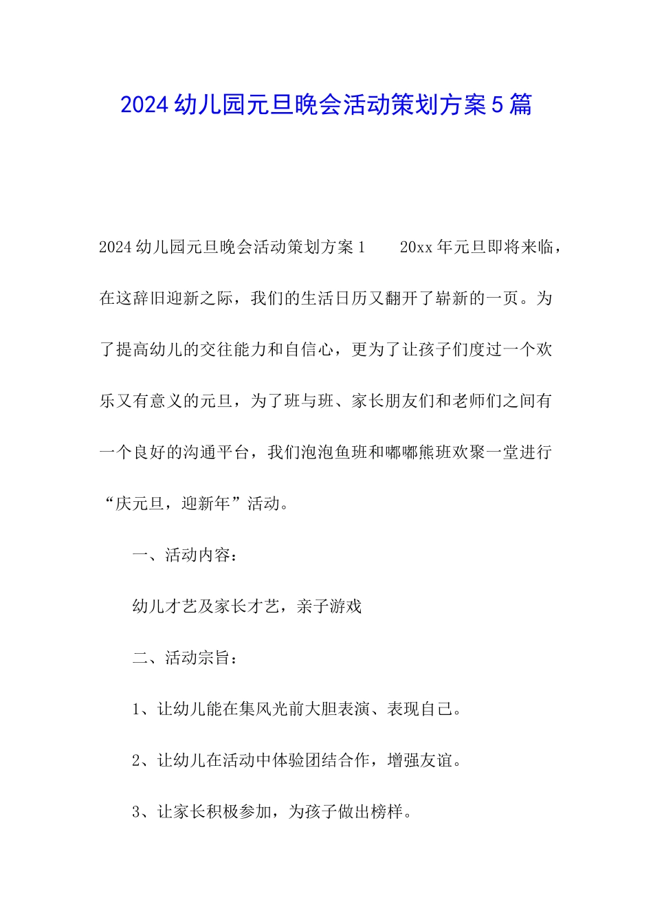 2024幼儿园元旦晚会活动策划方案5篇_第1页