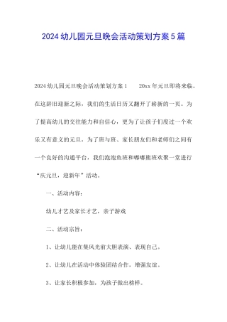 2024幼儿园元旦晚会活动策划方案5篇