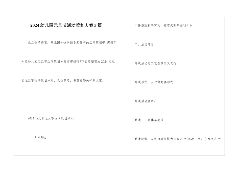 2024幼儿园元旦节活动策划方案5篇_第1页