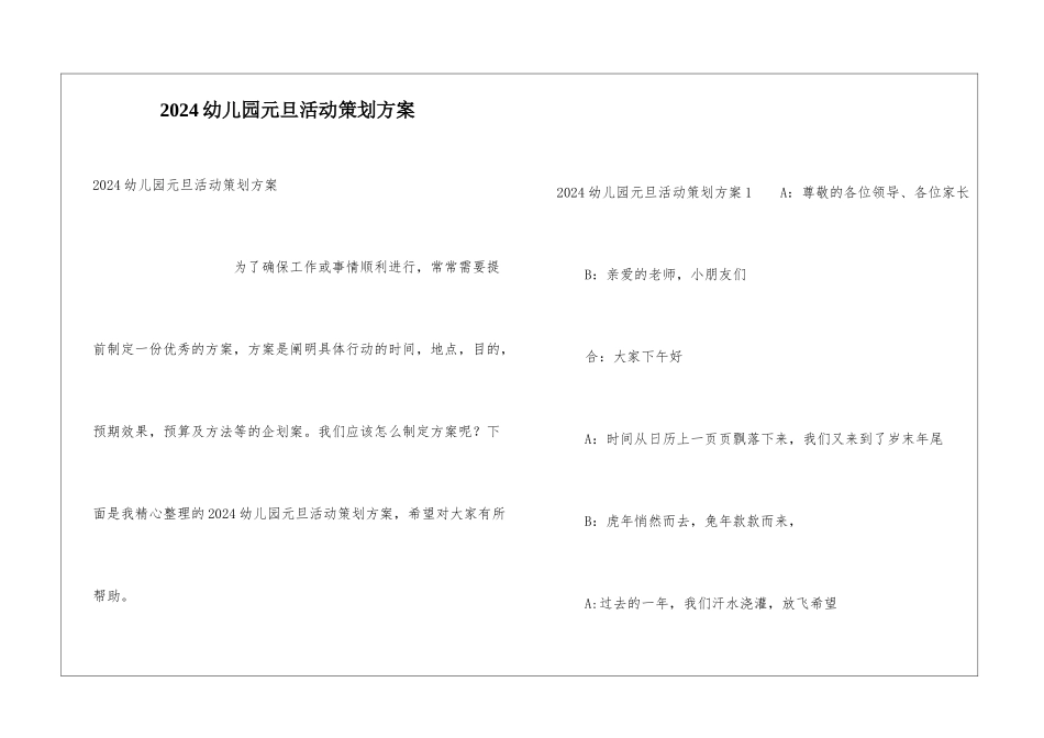 2024幼儿园元旦活动策划方案_第1页