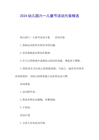 2024幼儿园六一儿童节活动方案精选