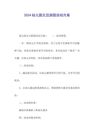2024幼儿园元旦游园活动方案