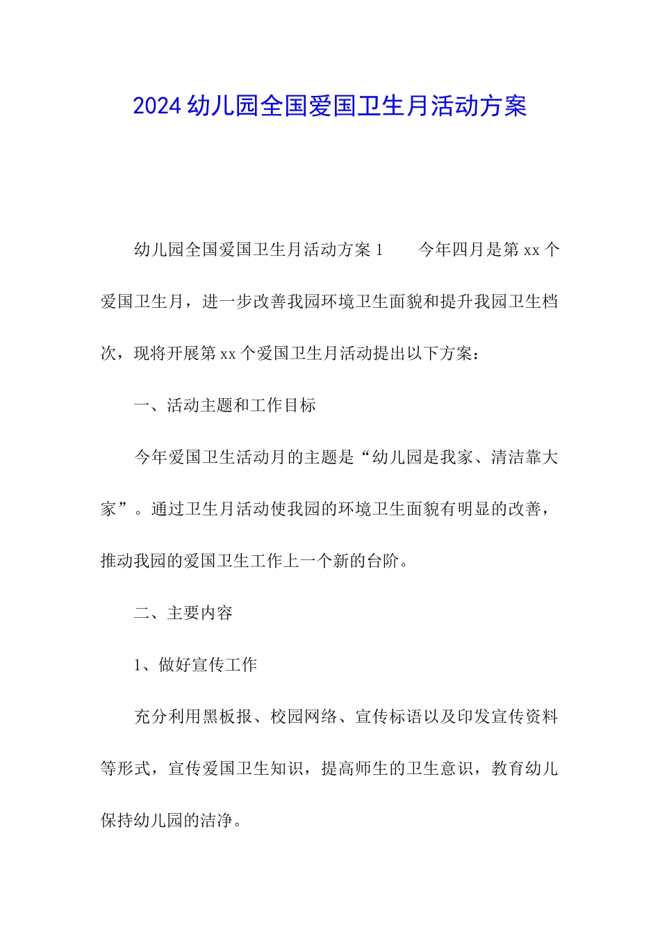 2024幼儿园全国爱国卫生月活动方案_第1页