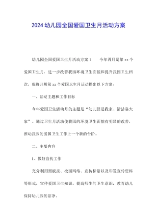 2024幼儿园全国爱国卫生月活动方案