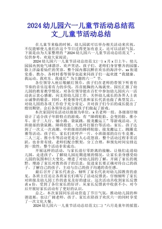 2024幼儿园六一儿童节活动总结范文-儿童节活动总结
