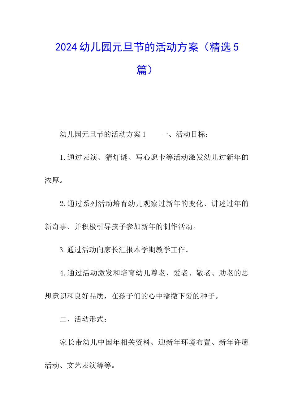 2024幼儿园元旦节的活动方案_第1页