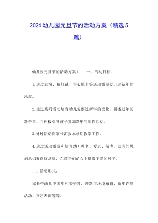 2024幼儿园元旦节的活动方案