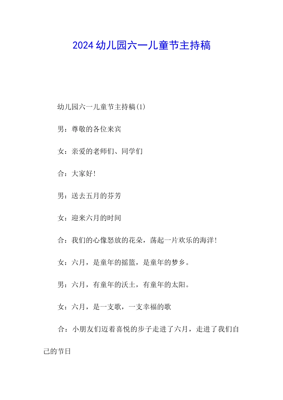 2024幼儿园六一儿童节主持稿_第1页
