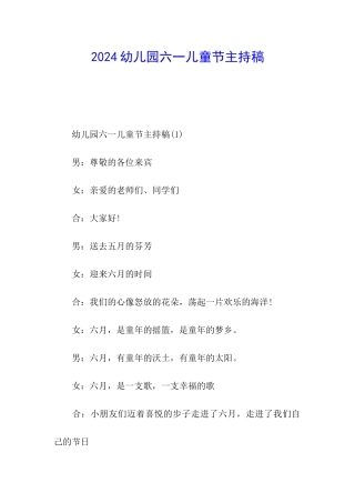 2024幼儿园六一儿童节主持稿