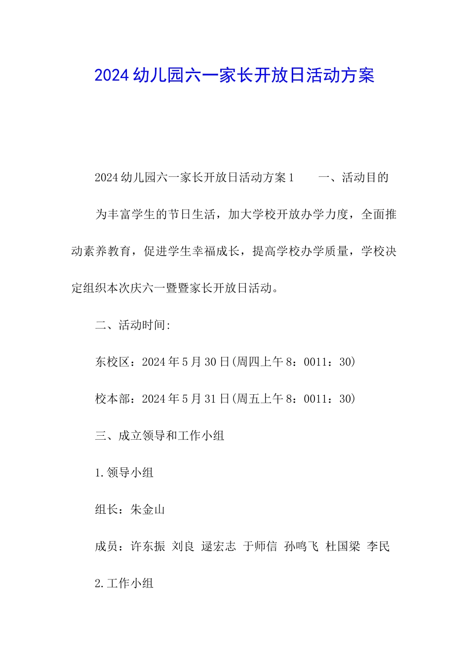 2024幼儿园六一家长开放日活动方案_第1页
