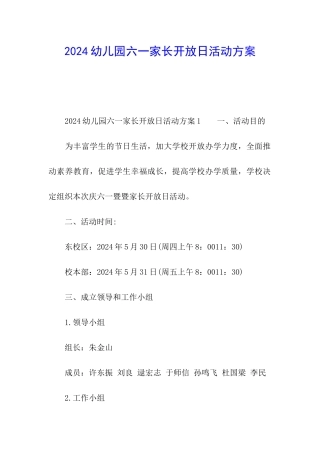 2024幼儿园六一家长开放日活动方案