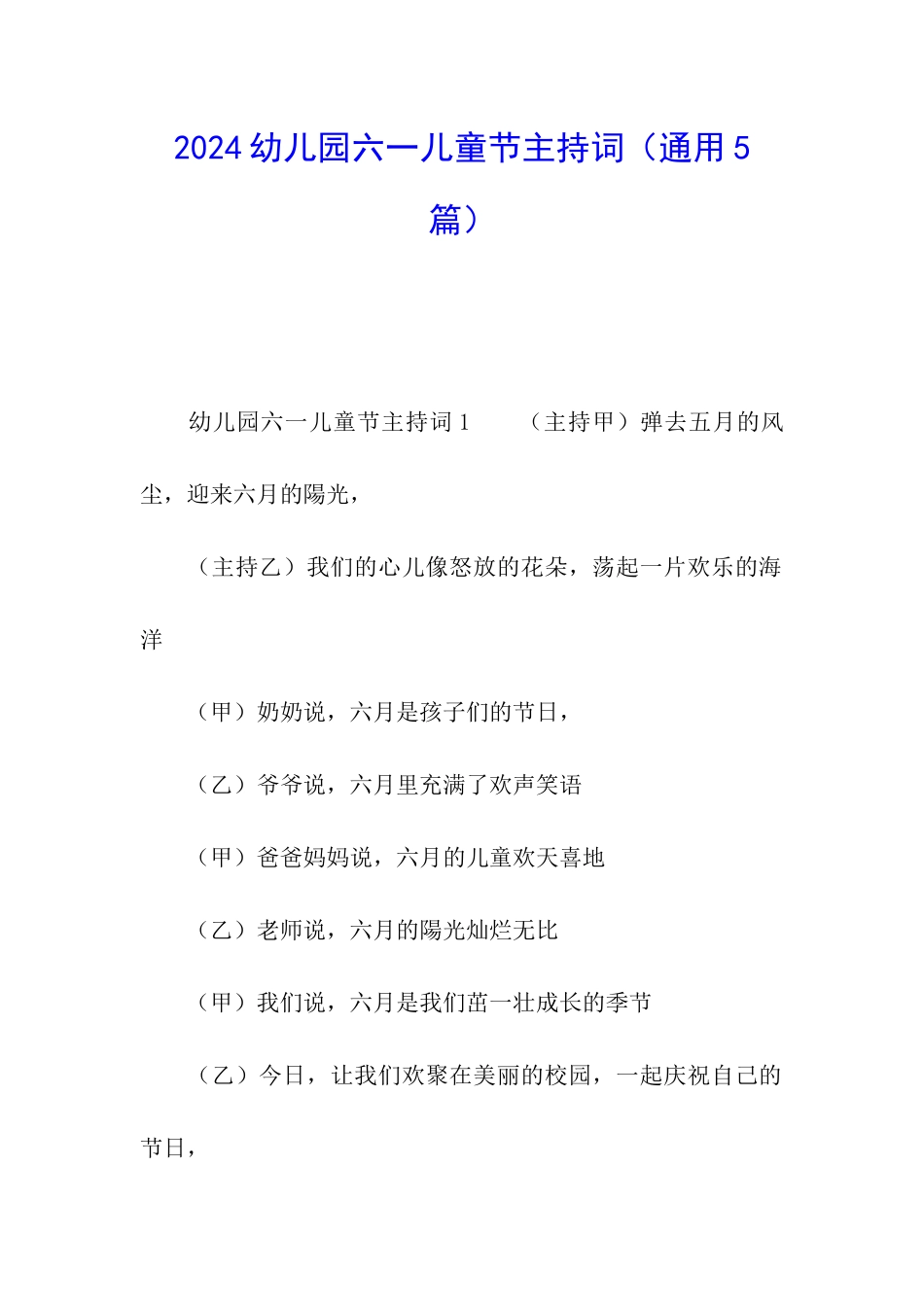 2024幼儿园六一儿童节主持词_第1页
