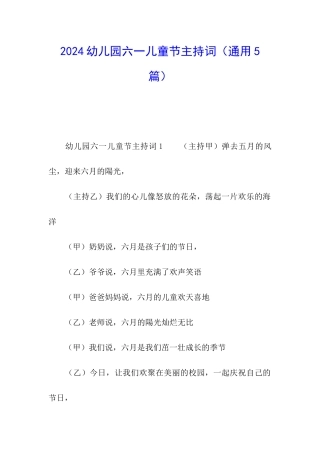 2024幼儿园六一儿童节主持词