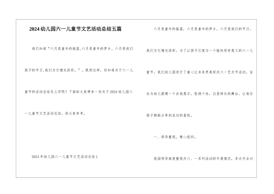 2024幼儿园六一儿童节文艺活动总结五篇_第1页