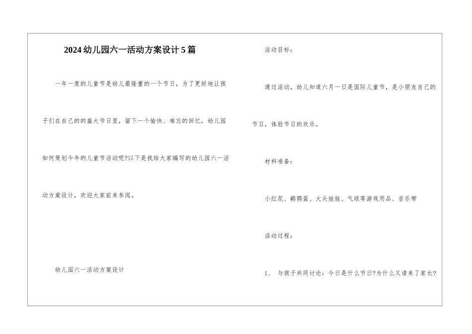 2024幼儿园六一活动方案设计5篇_第1页
