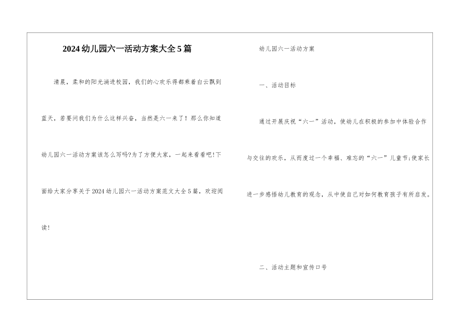 2024幼儿园六一活动方案大全5篇_第1页