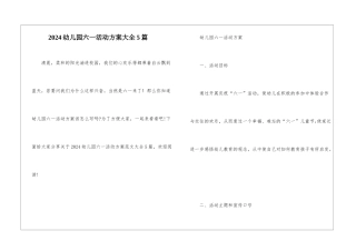 2024幼儿园六一活动方案大全5篇
