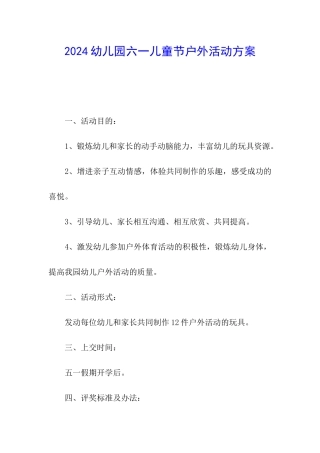 2024幼儿园六一儿童节户外活动方案