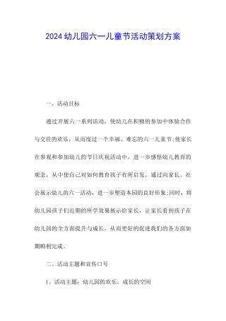 2024幼儿园六一儿童节活动策划方案