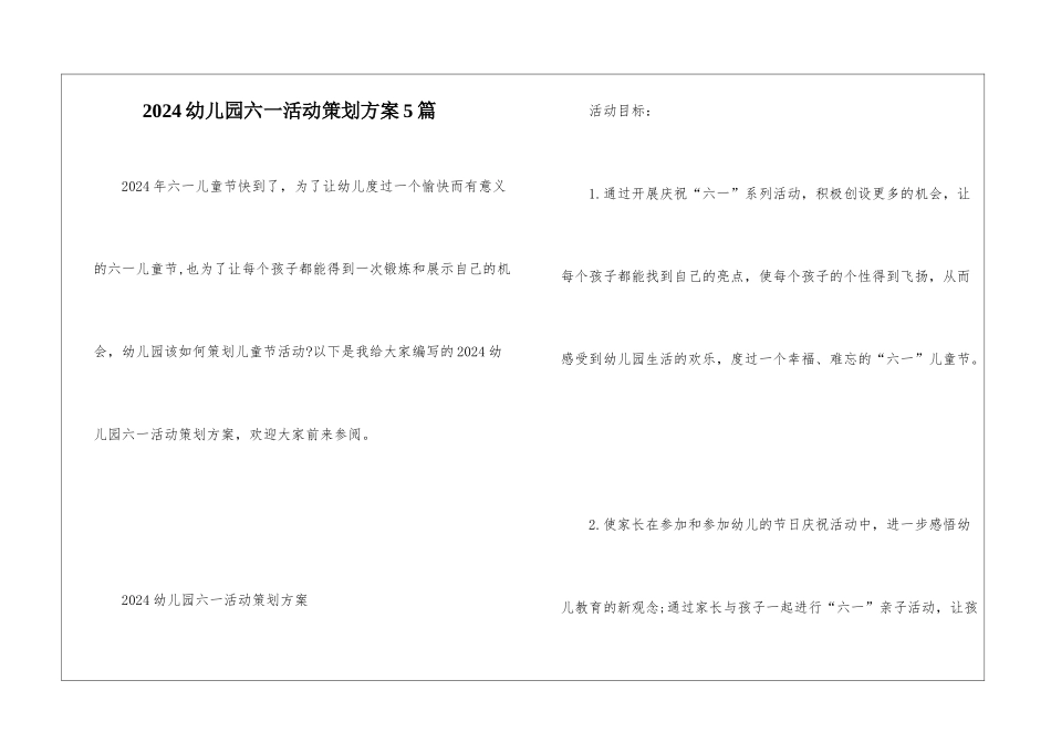 2024幼儿园六一活动策划方案5篇_第1页