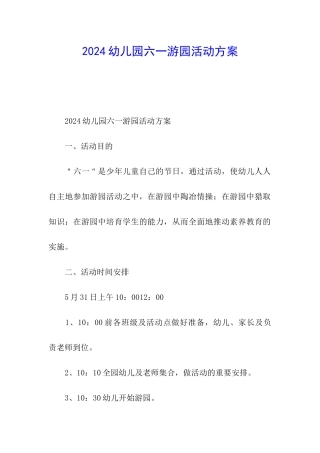 2024幼儿园六一游园活动方案