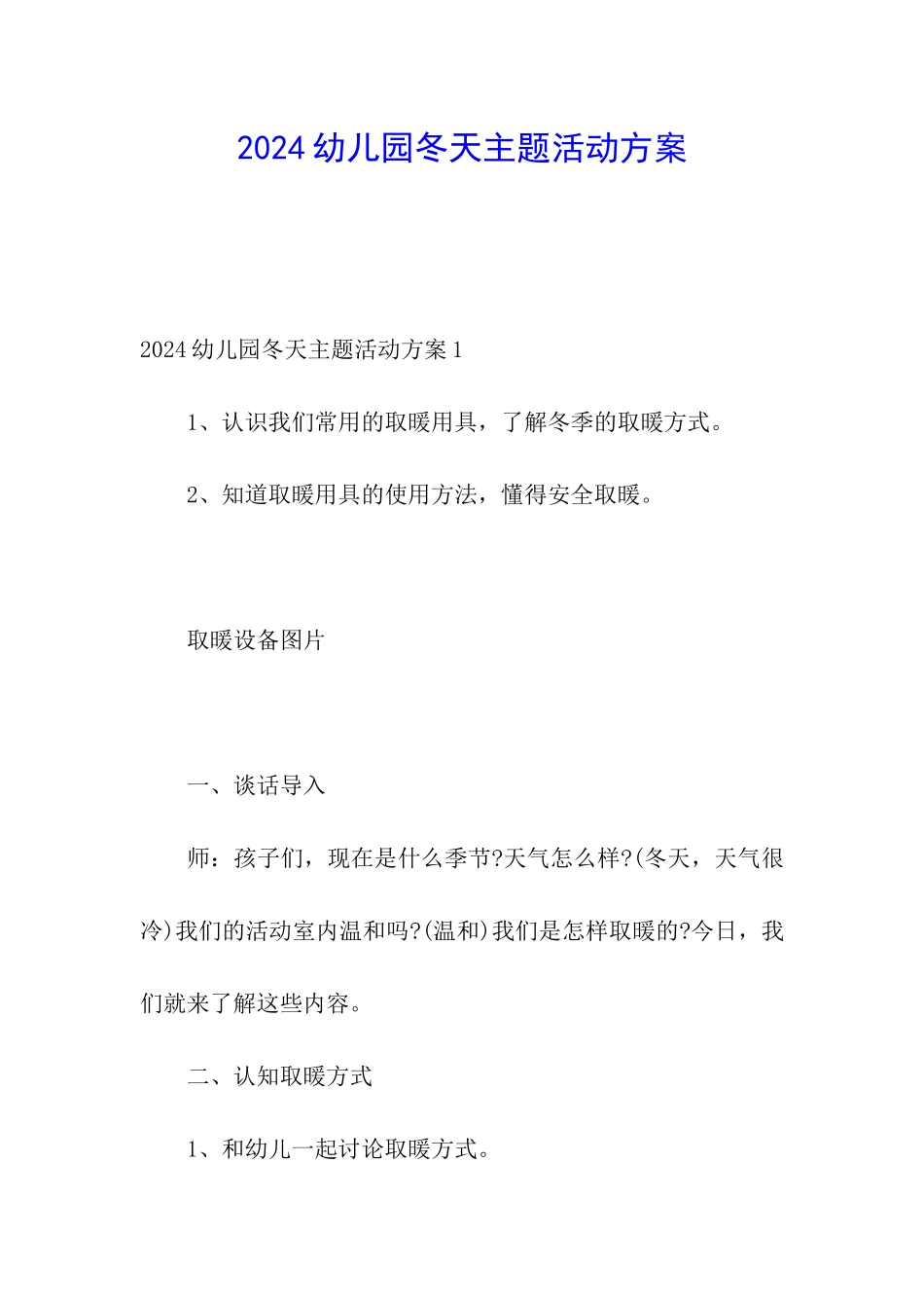 2024幼儿园冬天主题活动方案_第1页