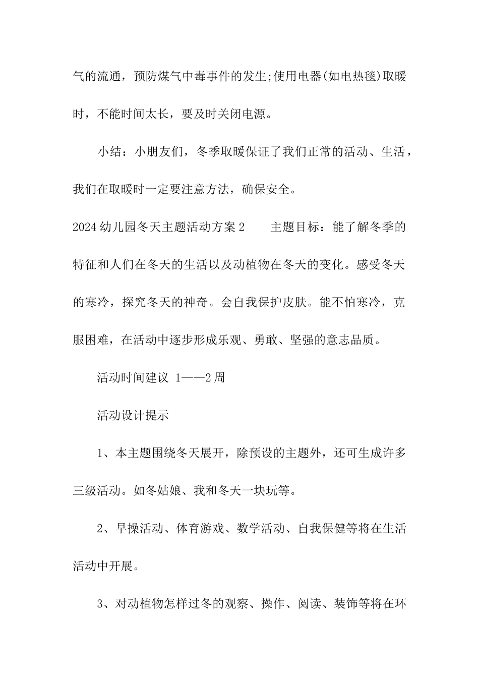 2024幼儿园冬天主题活动方案_第3页