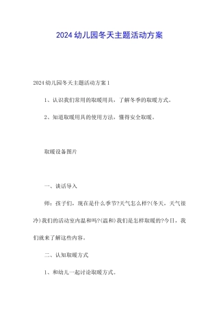 2024幼儿园冬天主题活动方案