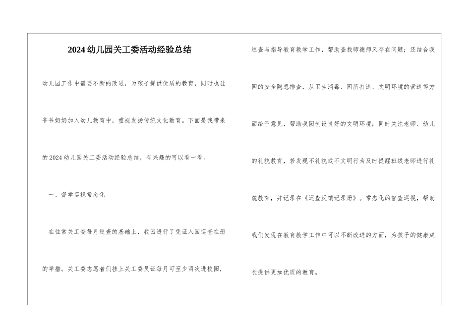 2024幼儿园关工委活动经验总结_第1页
