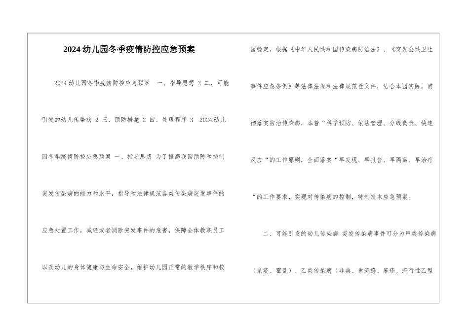 2024幼儿园冬季疫情防控应急预案-_第1页