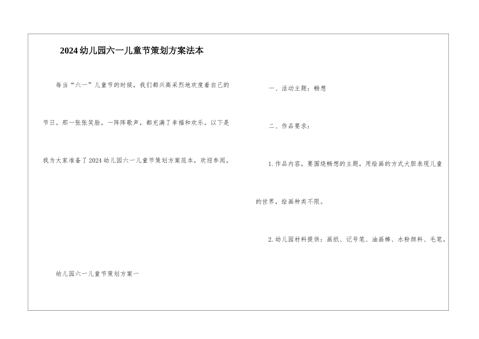 2024幼儿园六一儿童节策划方案法本_第1页