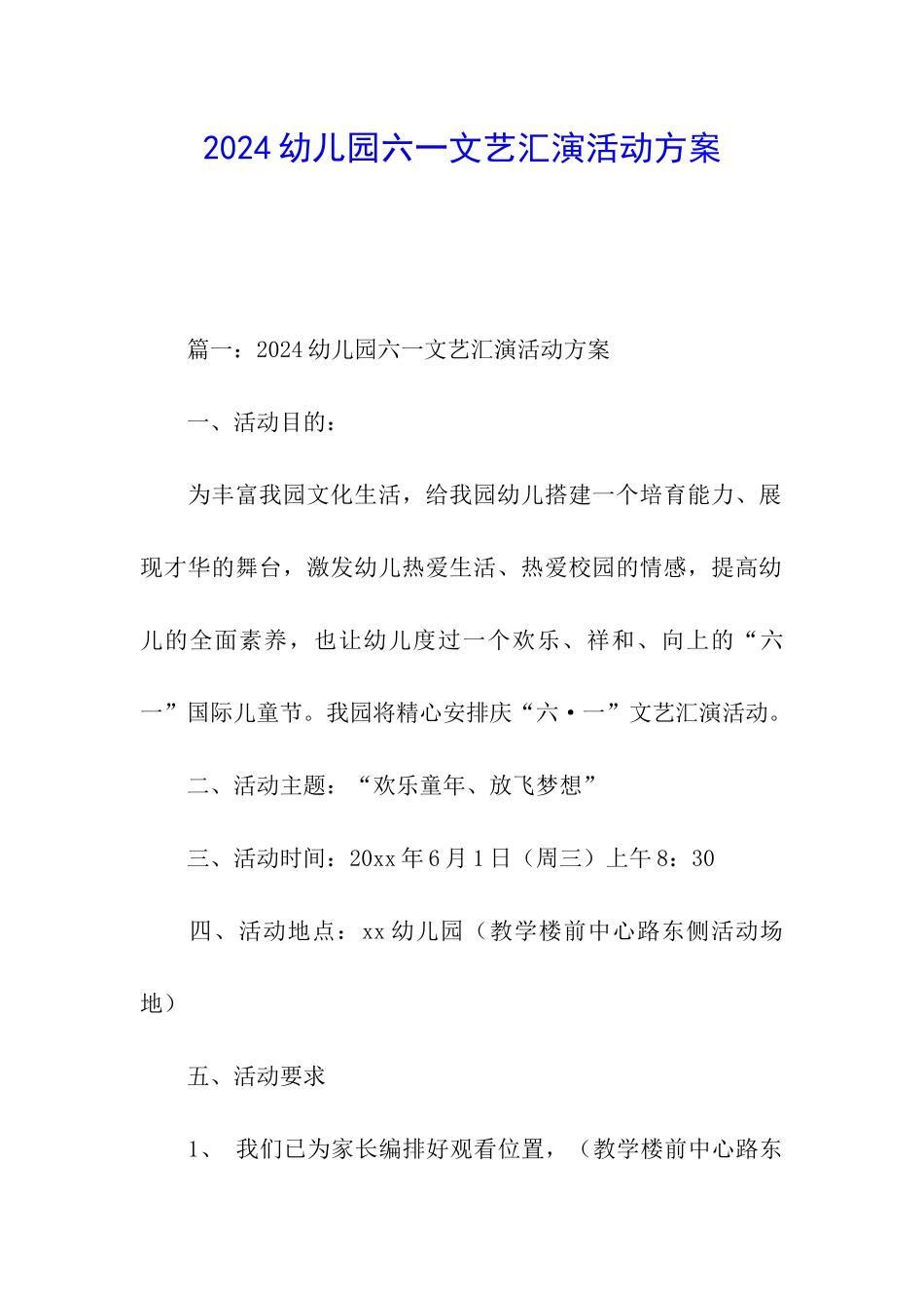 2024幼儿园六一文艺汇演活动方案_第1页